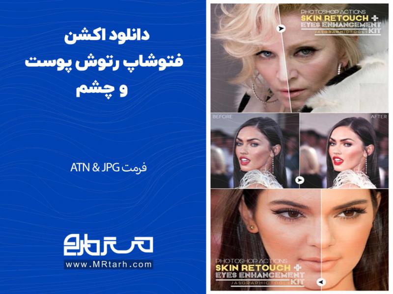 دانلود-اکشن-فتوشاپ-رتوش-پوست-و-چشم