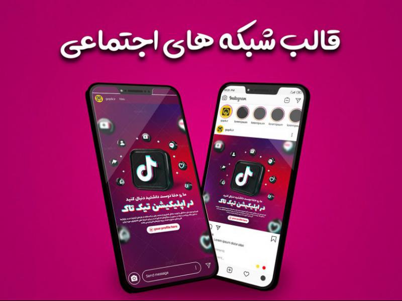 قالب-پست-و-استوری-برای-معرفی-صفحه-تیک-تاک-در-اینستاگرام