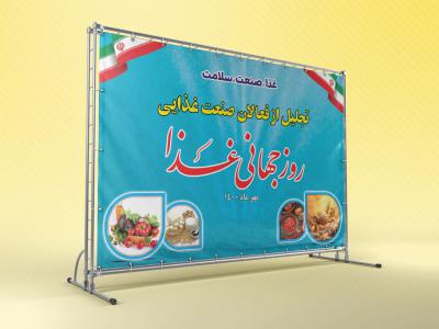  بنر لایه باز دکور مراسم روز جهانی غذا