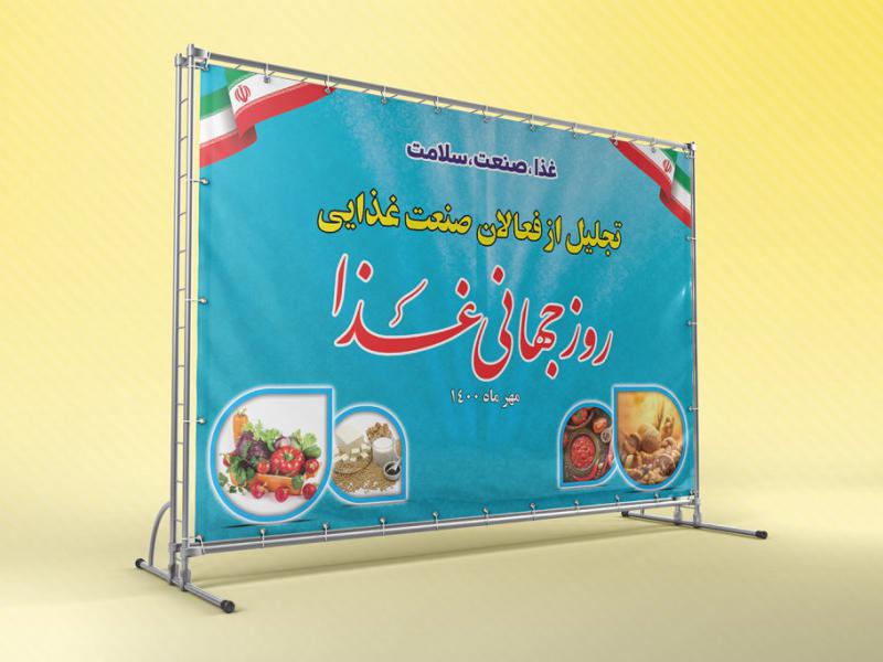 -بنر-لایه-باز-دکور-مراسم-روز-جهانی-غذا