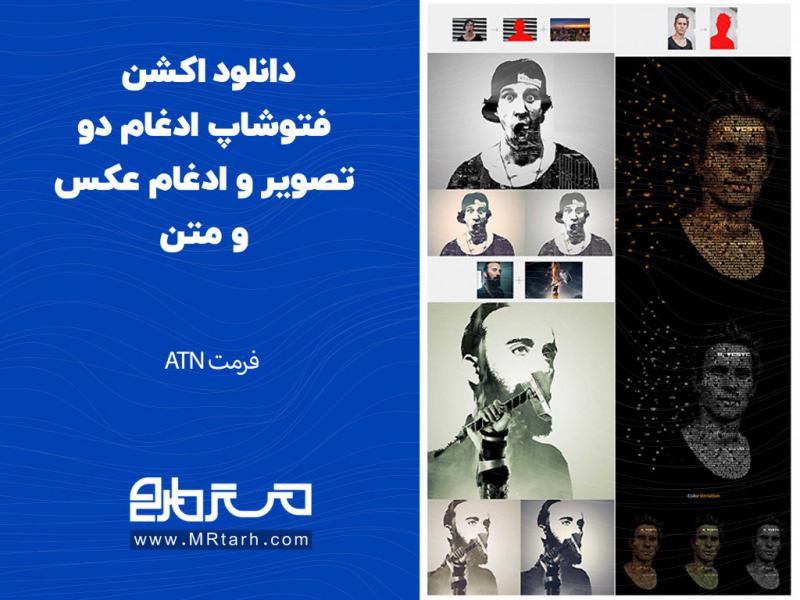 دانلود-اکشن-فتوشاپ-ادغام-دو-تصویر-و-ادغام-عکس-و-متن