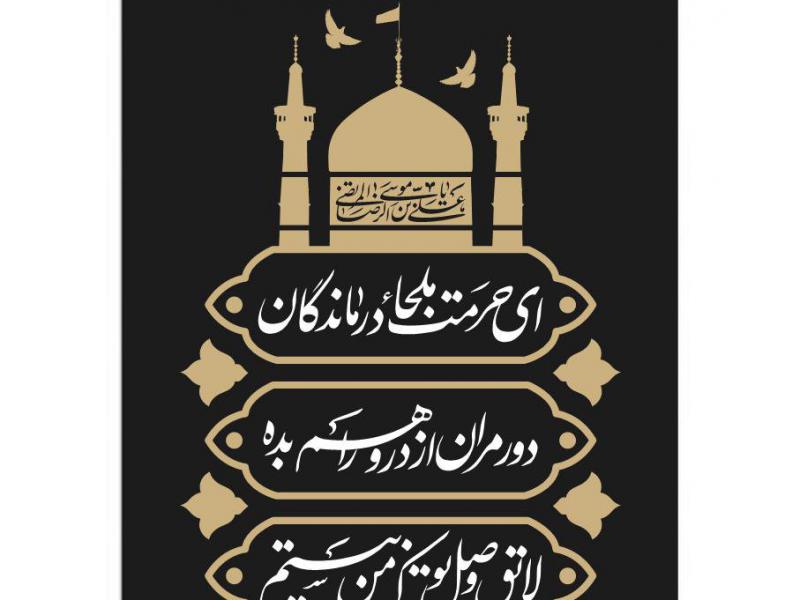 کتیبه-شهادت-امام-رضا