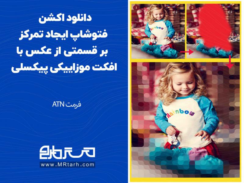 دانلود-اکشن-فتوشاپ-ایجاد-تمرکز-بر-قسمتی-از-عکس-با-افکت-موزاییکی-پیکسلی