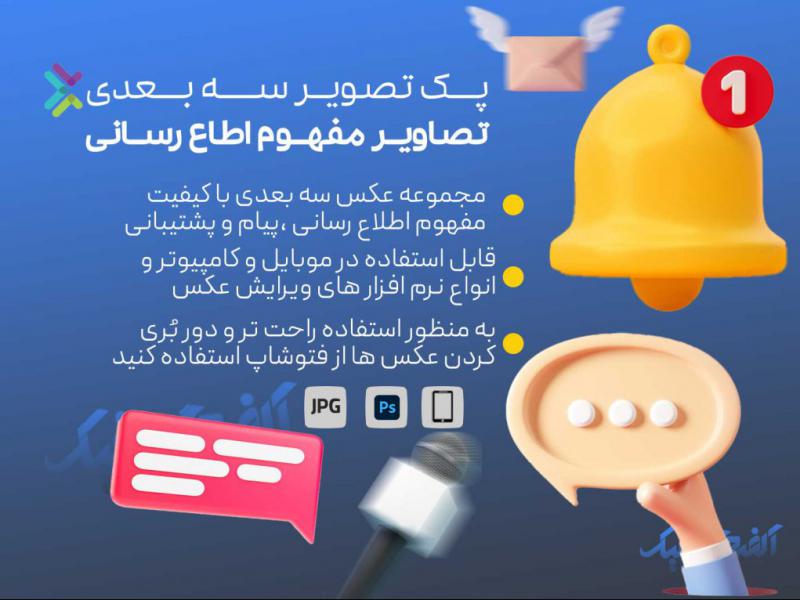 پک-تصویر-سه-بعدی-با-موضوع-اطلاع-رسانی-