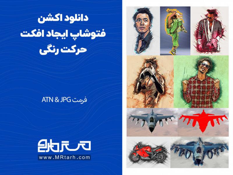 دانلود-اکشن-فتوشاپ-ایجاد-افکت-حرکت-رنگی