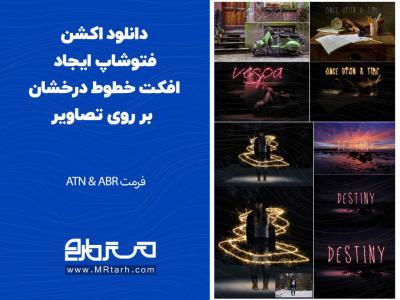 دانلود اکشن فتوشاپ ایجاد افکت خطوط درخشان بر روی تصاویر