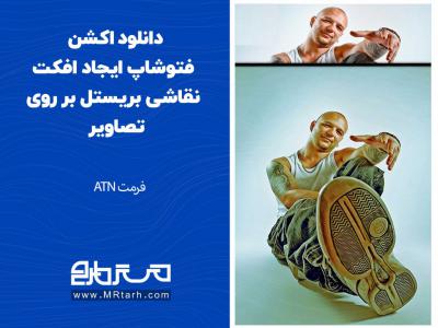 دانلود اکشن فتوشاپ ایجاد افکت نقاشی بریستل بر روی تصاویر