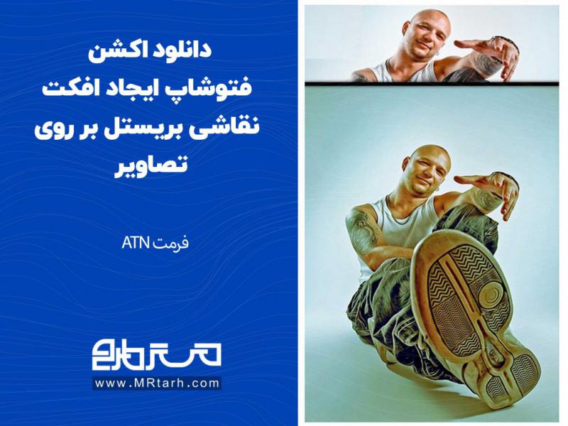 دانلود-اکشن-فتوشاپ-ایجاد-افکت-نقاشی-بریستل-بر-روی-تصاویر