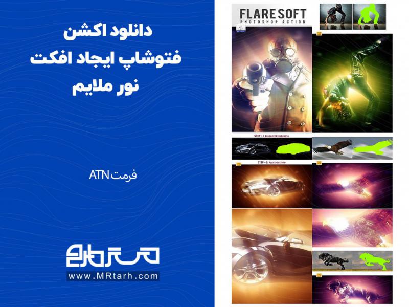 دانلود-اکشن-فتوشاپ-ایجاد-افکت-نور-ملایم