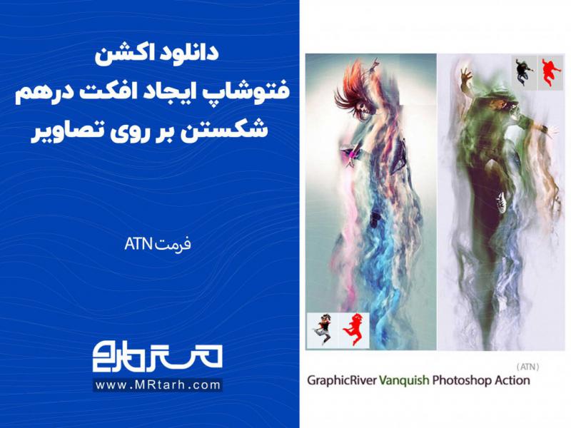 دانلود-اکشن-فتوشاپ-ایجاد-افکت-درهم-شکستن-بر-روی-تصاویر