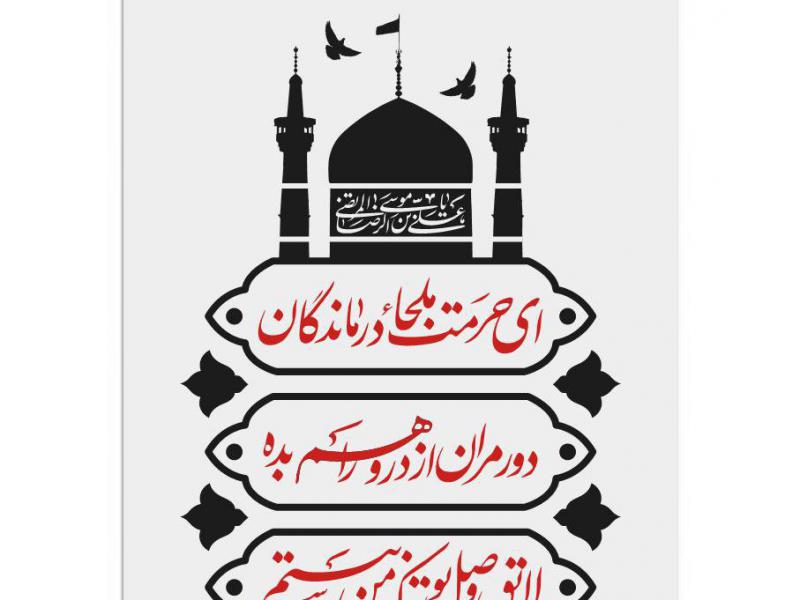کتیبه-شهادت-امام-رضا