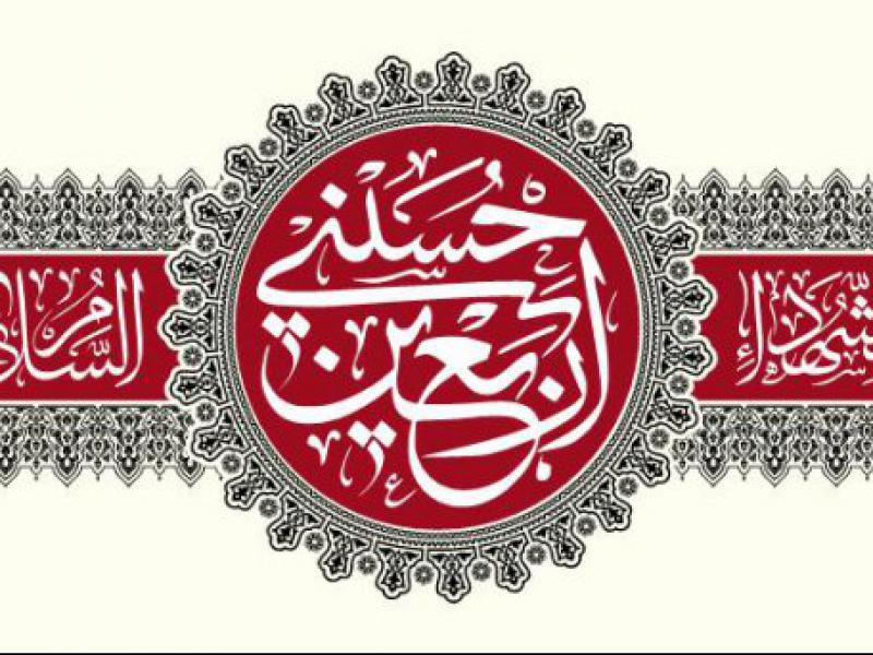 کتیبه-ویژه-اربعین-حسینی