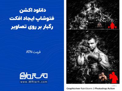 دانلود اکشن فتوشاپ ایجاد افکت رگبار بر روی تصاویر