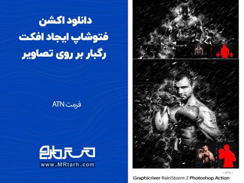دانلود-اکشن-فتوشاپ-ایجاد-افکت-رگبار-بر-روی-تصاویر