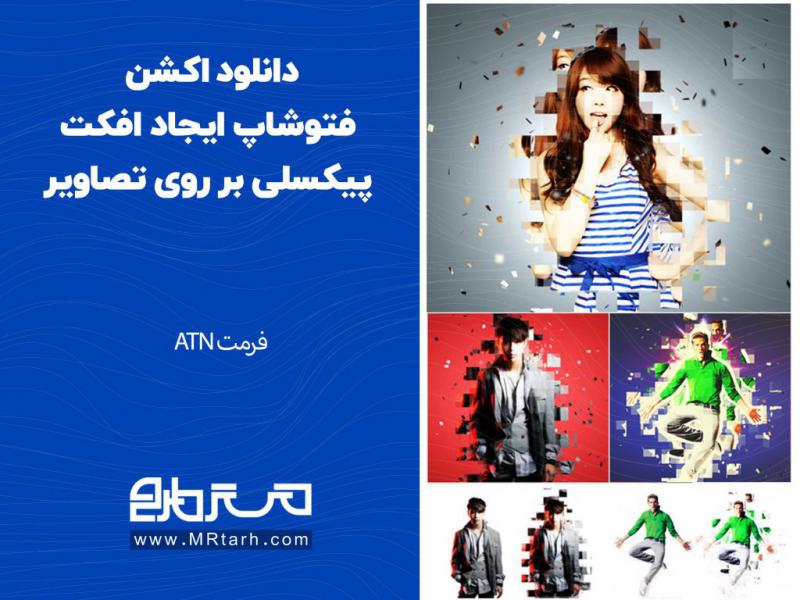 دانلود-اکشن-فتوشاپ-ایجاد-افکت-پیکسلی-بر-روی-تصاویر