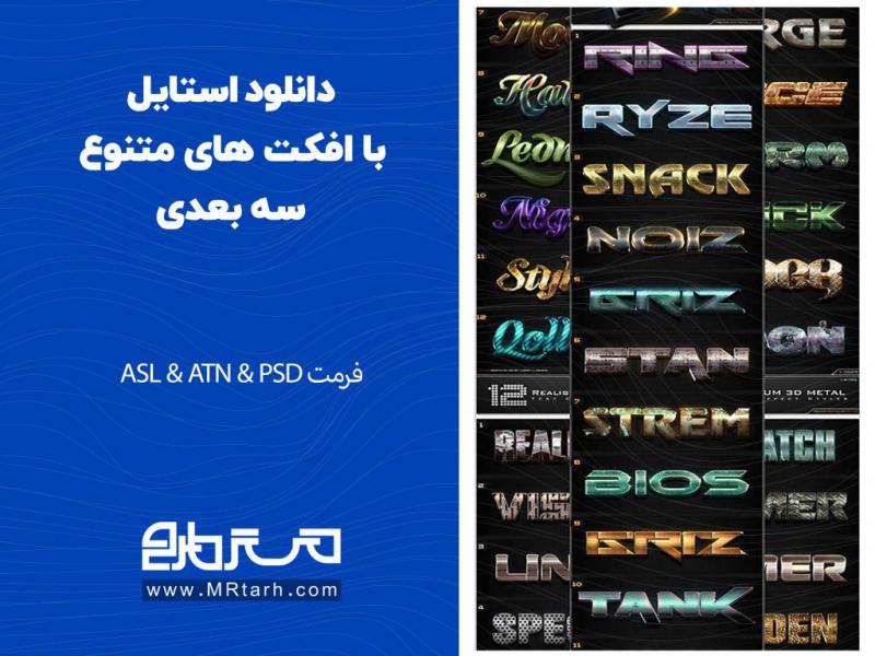 دانلود-استایل-با-افکت-های-متنوع-سه-بعدی