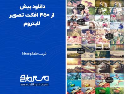 دانلود بیش از 450 افکت تصویر لایتروم