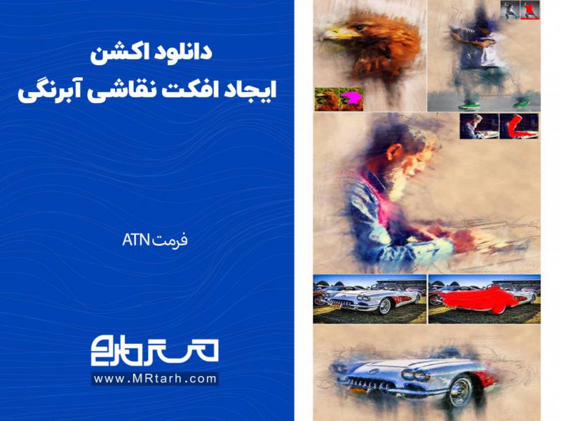 دانلود-اکشن-ایجاد-افکت-نقاشی-آبرنگی