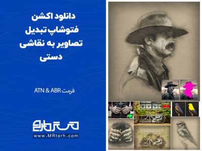 دانلود اکشن فتوشاپ تبدیل تصاویر به نقاشی دستی