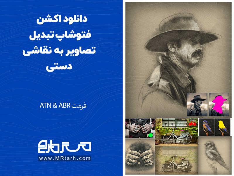 دانلود-اکشن-فتوشاپ-تبدیل-تصاویر-به-نقاشی-دستی