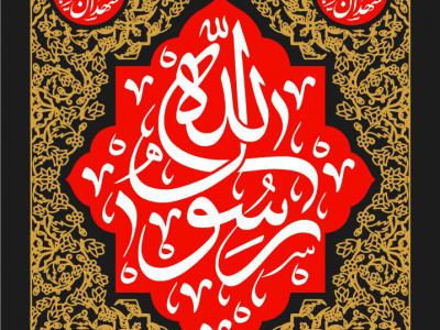 طرح جایگاه شهادت حضرت محمد(ص)