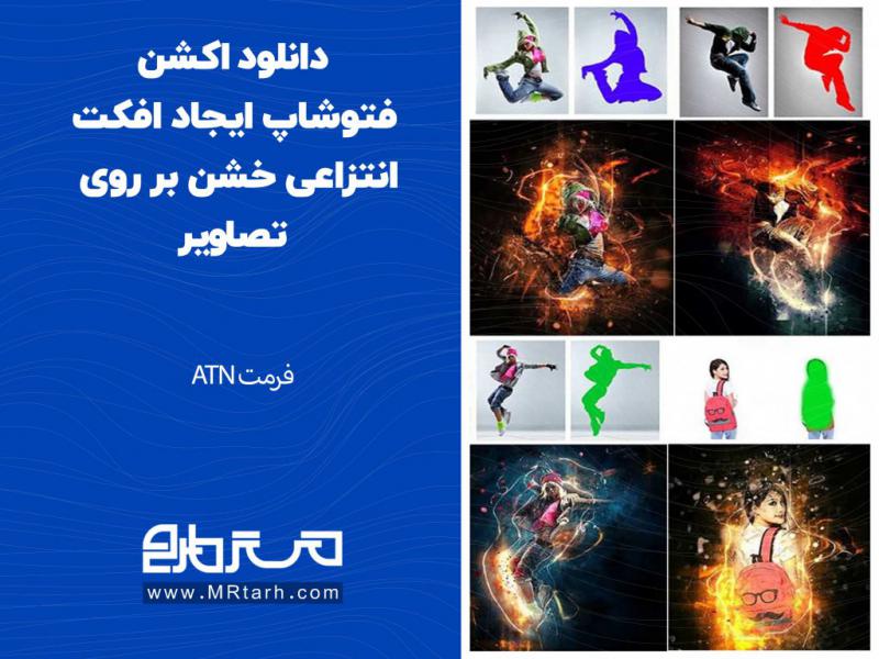 دانلود-اکشن-فتوشاپ-ایجاد-افکت-انتزاعی-خشن-بر-روی-تصاویر