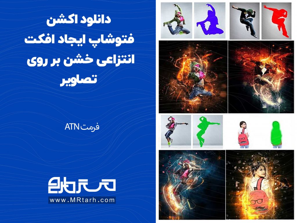 دانلود اکشن فتوشاپ ایجاد افکت انتزاعی خشن بر روی تصاویر