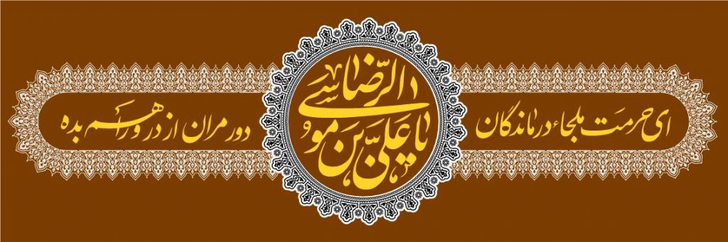 کتیبه  شهادت امام رضا