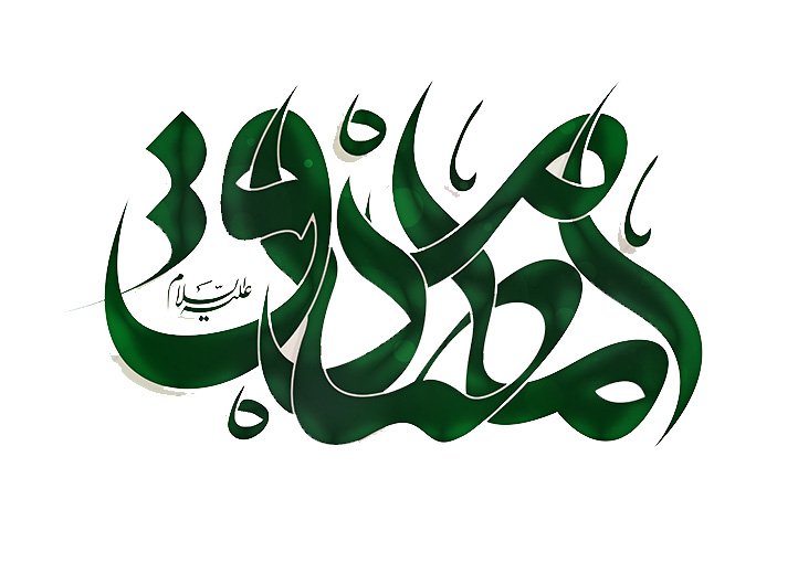 تایپو گرافی امام علی (ع)