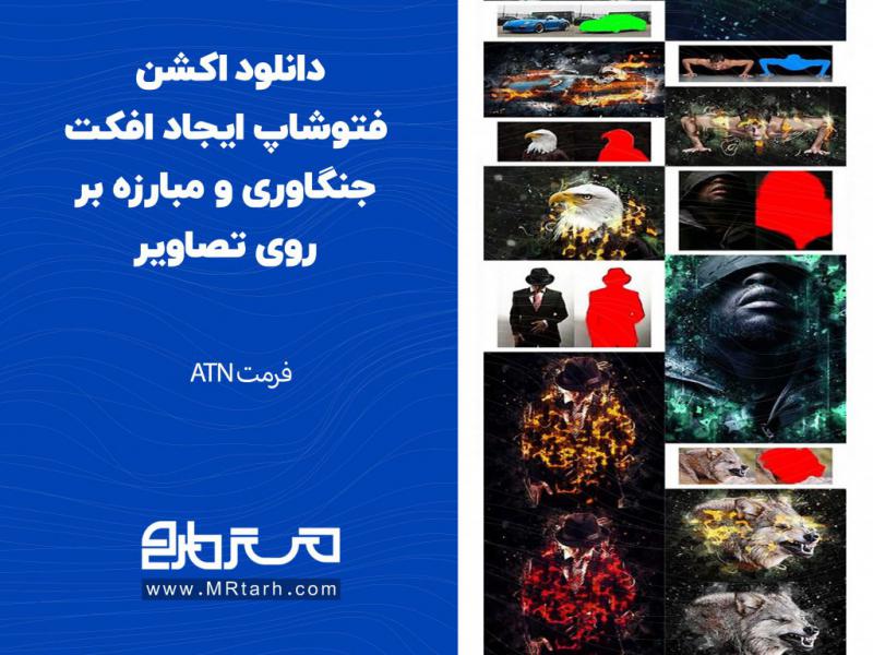 دانلود-اکشن-فتوشاپ-ایجاد-افکت-جنگاوری-و-مبارزه-بر-روی-تصاویر