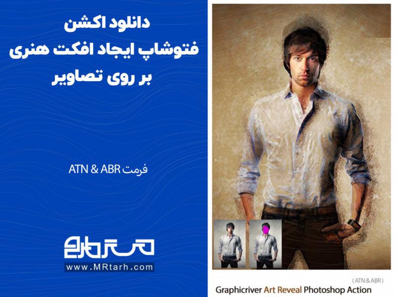 دانلود-اکشن-فتوشاپ-ایجاد-افکت-هنری-بر-روی-تصاویر