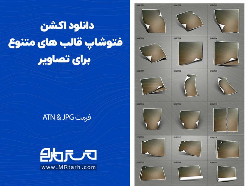دانلود-اکشن-فتوشاپ-قالب-های-متنوع-برای-تصاویر
