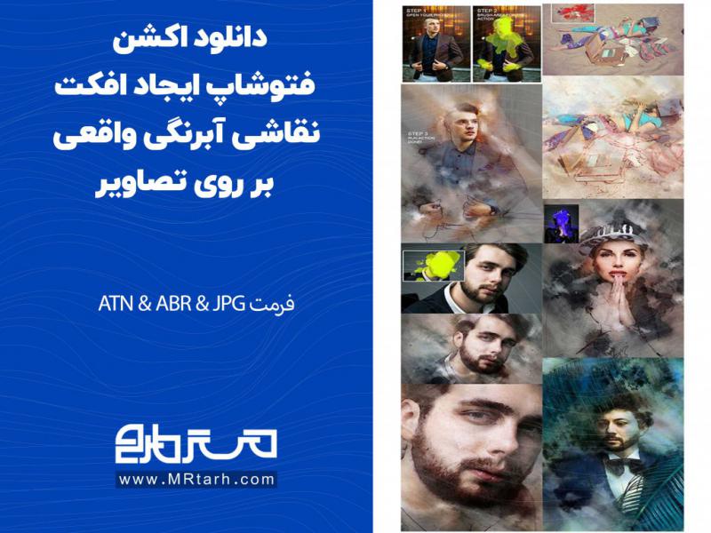 دانلود-اکشن-فتوشاپ-ایجاد-افکت-نقاشی-آبرنگی-واقعی-بر-روی-تصاویر