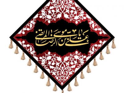 کتیبه شهادت امام رضا