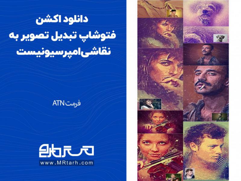 دانلود-اکشن-فتوشاپ-تبدیل-تصویر-به-نقاشی-امپرسیونیست