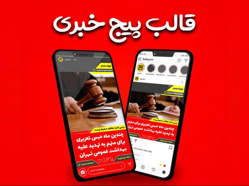 قالب-لایه-باز-پست-و-استوری-پیج-خبری-اینستاگرام-حرفه-ای
