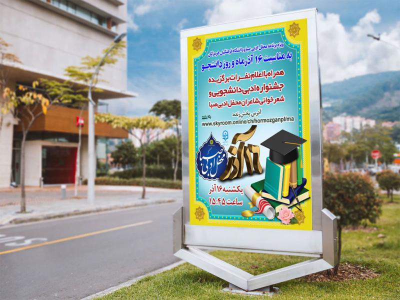 پوستر-لایه-باز-مراسم-روز-دانشجو