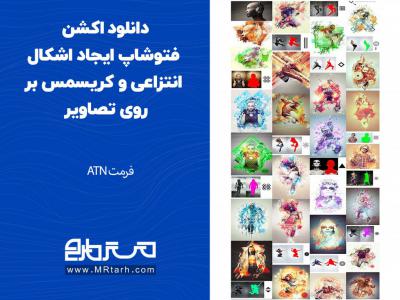 دانلود اکشن فتوشاپ ایجاد اشکال انتزاعی و کریسمس بر روی تصاویر