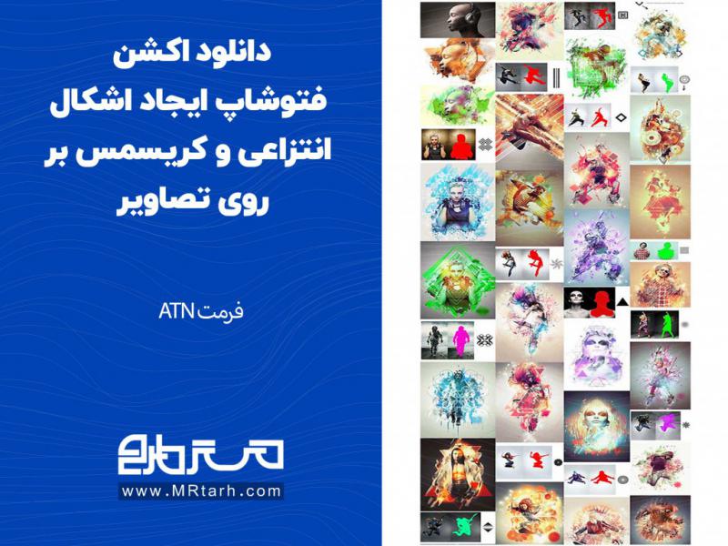 دانلود-اکشن-فتوشاپ-ایجاد-اشکال-انتزاعی-و-کریسمس-بر-روی-تصاویر