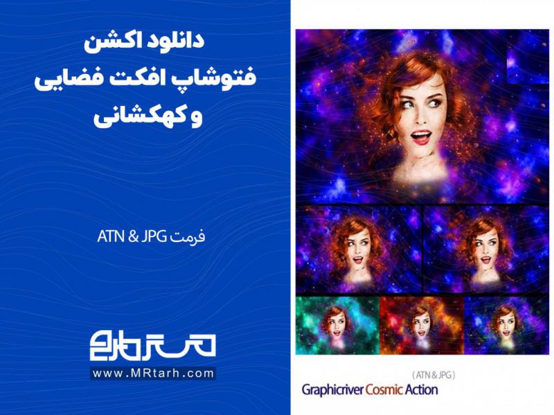 دانلود-اکشن-فتوشاپ-افکت-فضایی-و-کهکشانی