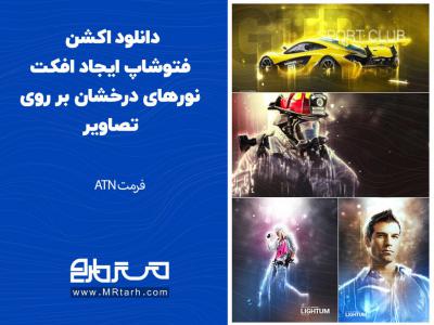 دانلود اکشن فتوشاپ ایجاد افکت نورهای درخشان بر روی تصاویر