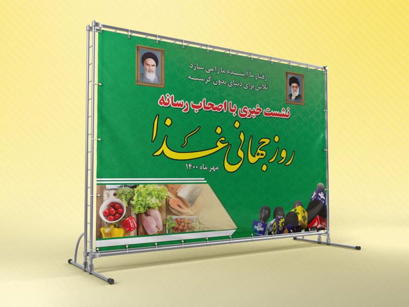 -طرح-لایه-باز-نشست-خبری-روز-جهانی-غذا