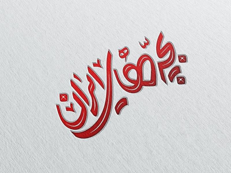 -طرح-لایه-باز-موکاپ-لوگوی-سه-بعدی