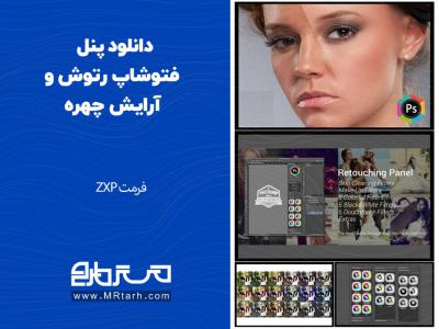 دانلود پنل فتوشاپ رتوش و آرایش چهره