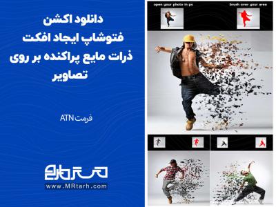 دانلود اکشن فتوشاپ ایجاد افکت ذرات مایع پراکنده بر روی تصاویر