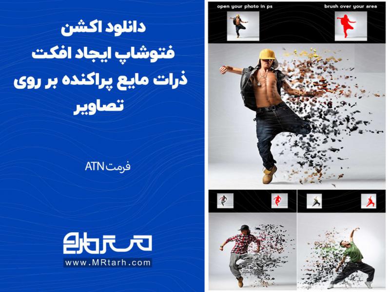 دانلود-اکشن-فتوشاپ-ایجاد-افکت-ذرات-مایع-پراکنده-بر-روی-تصاویر