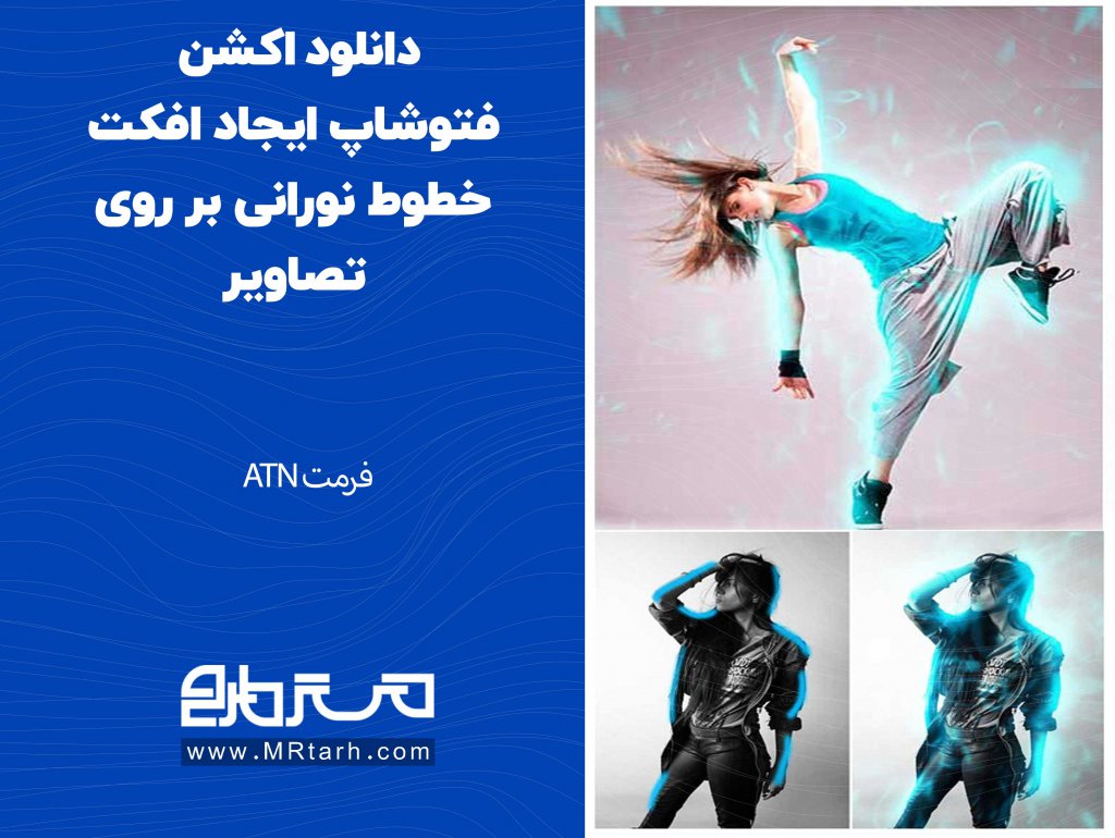 دانلود اکشن فتوشاپ ایجاد افکت خطوط نورانی بر روی تصاویر