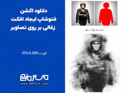 دانلود اکشن فتوشاپ ایجاد افکت زغالی بر روی تصاویر