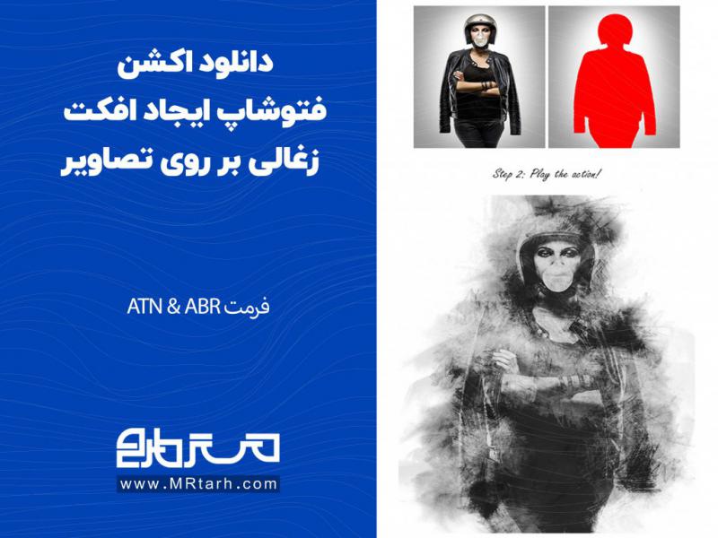 دانلود-اکشن-فتوشاپ-ایجاد-افکت-زغالی-بر-روی-تصاویر
