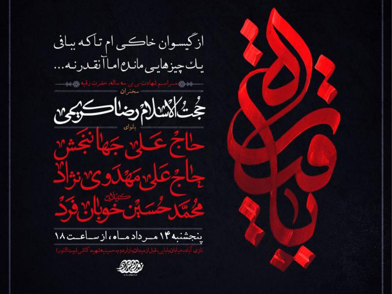 پوستر-شهادت-حضرت-رقیه